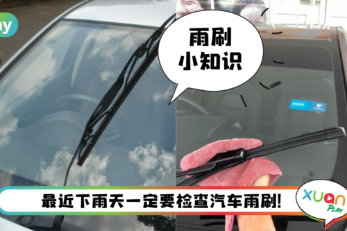 Tips I 雨刷有声音就立刻换？先用这三招确认才换新雨刷也不迟！