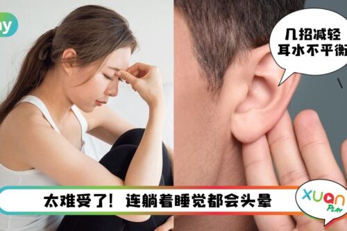 Tips I 无端端一阵天旋地转？3招舒缓耳水不平衡