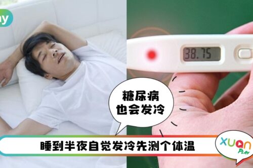 健康 I 睡到半夜发冷发抖！很可能是这5种疾病的征兆