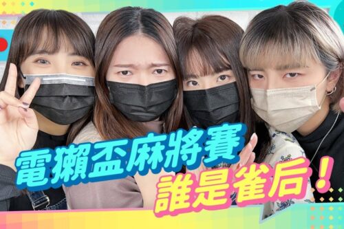 EP175：麻将大赛开打！谁是电獭雀后 【贝尔告诉你！周末玩什么】