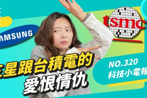 Snapdrgon 8 Gen 1 表现翻车？所以高通决定跟三星说掰掰，下半年的旗舰处理器回到台积电怀抱！科技小电报 (2/25)