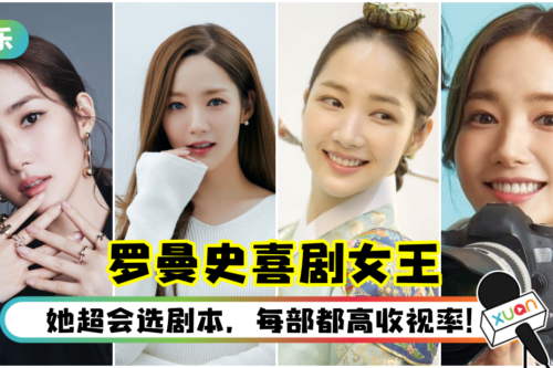 外号“罗曼史喜剧女王”！朴敏英5部必看韩剧  新剧让你甜入心坎