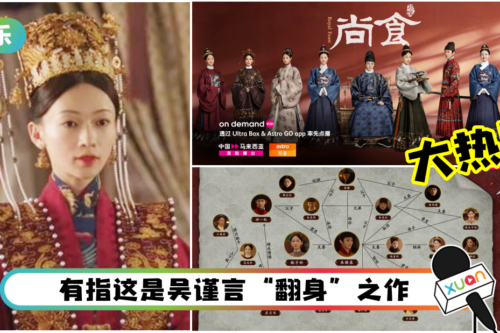 《尚食》点击超越3亿！许凯排除万难废后 结局曝光！