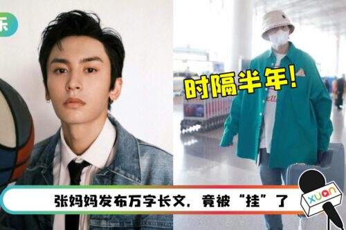 张哲瀚时隔半年久违现身!曝曾想轻生…含泪和妈妈商量“死”