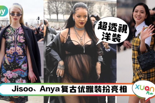 Style｜Rihanna透视装亮相Dior秀场，Blackpink Jisoo、Anya Taylor也拼不过！