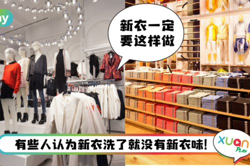 生活 I 买新衣服该不该洗了才穿？洗了才穿不止卫生 还有3个好处！