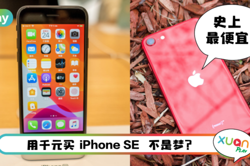 News I 新iPhone SE发布后旧款降价？iPhone SE 2有望降至RM834！