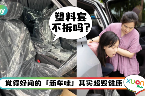 生活｜新车到手塑料膜不舍得撕？看完这些后果你会想立马撕下来