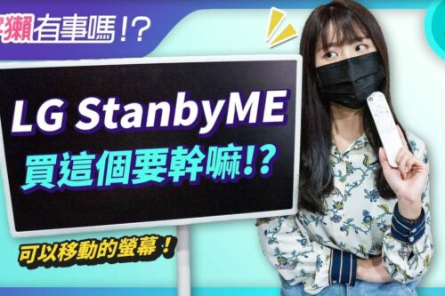 宇獭有事吗!? EP158 – LG StanbyME 闺蜜机开箱！可以移动的无线萤幕用起来是什么感觉？