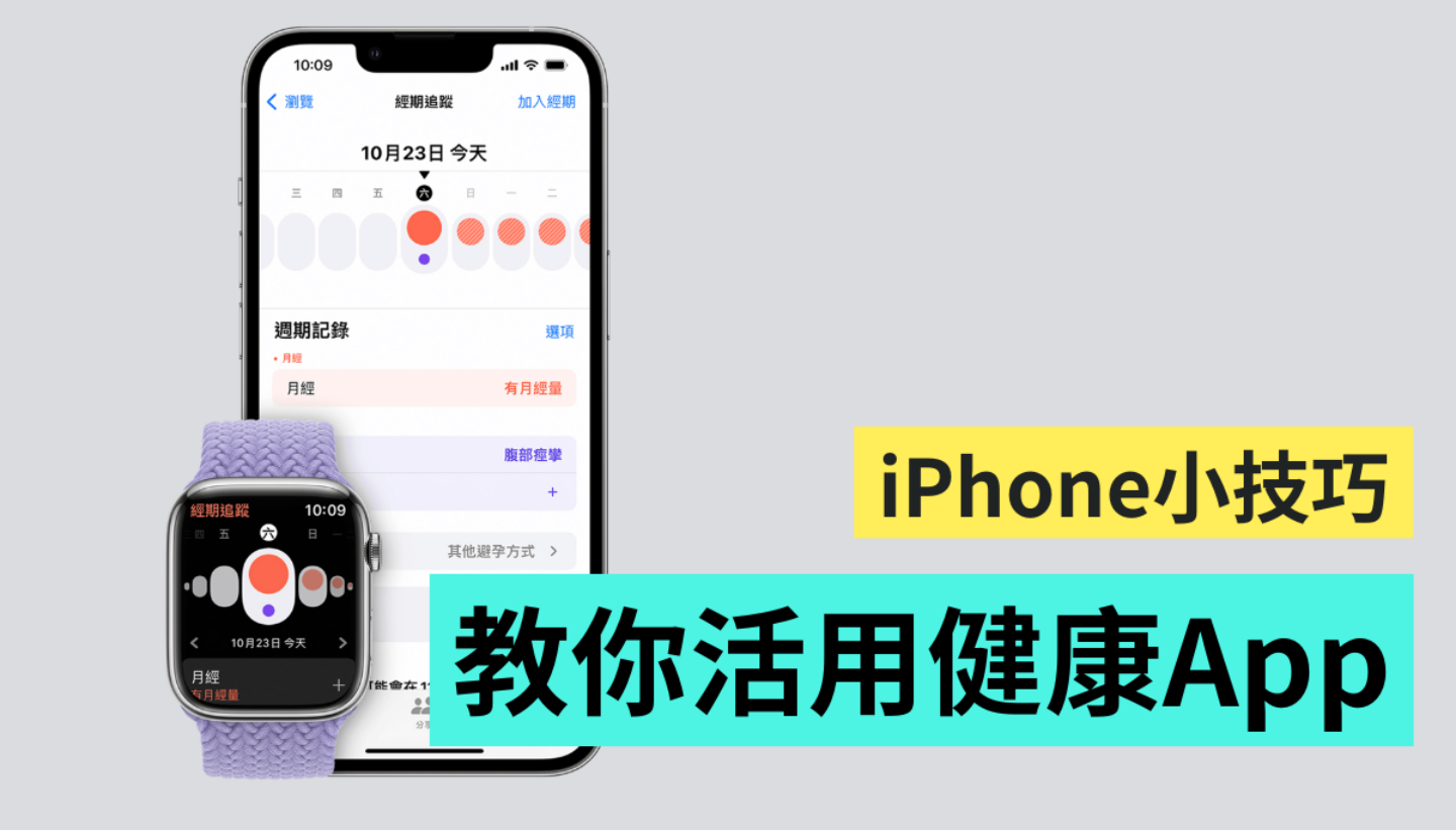用 iPhone 和 Apple Watch 检视身体状况！你知道 iOS 内建的‘ 健康 ’App 还能关注经期吗？