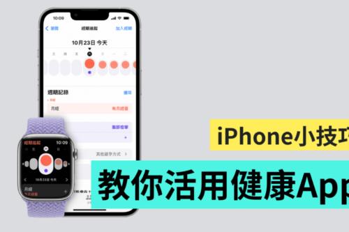 用 iPhone 和 Apple Watch 检视身体状况！你知道 iOS 内建的‘ 健康 ’App 还能关注经期吗？