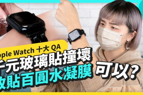 Apple Watch 隐藏功能、经验分享！不看表就知道时间？表面时间怎么调快？载具怎么设定？该不该贴膜、装壳？