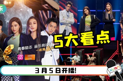 久违了！马来西亚专属选秀节目《The X Project》5 大看点