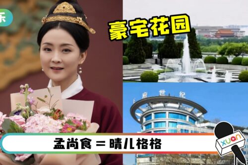 《尚食》“孟尚食”曾出演《还珠格格》!老公身家上百亿 家住紫禁城隔壁