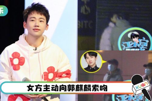 郭麒麟终于恋爱了!与女子街头亲吻!