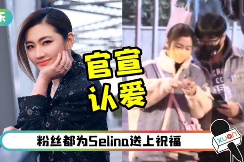 官宣!Selina大方认爱:幸运恋情正萌芽!