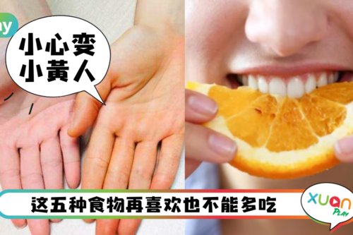 Tips｜身体肤色总是黄黄的，罪魁祸首竟是萝卜、橙子？
