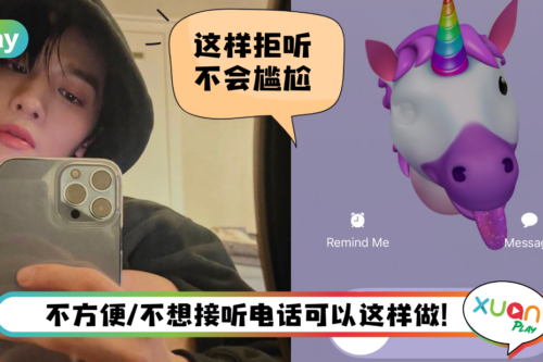 Tips I 不想听陌生人来电！教你2个步骤有礼貌拒听电话！