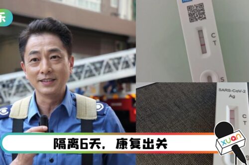 港星确诊感染全家人！康复后开工 “少少感冒而已”