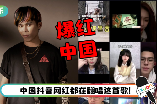 低清《山顶黑毒蛇》红到马来西亚! 抖音掀翻唱潮…播放量近3亿