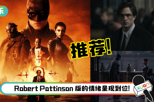 【影评】重启后的《The Batman》走出新道路！史上最暗黑、最悬疑的蝙蝠侠重磅来袭