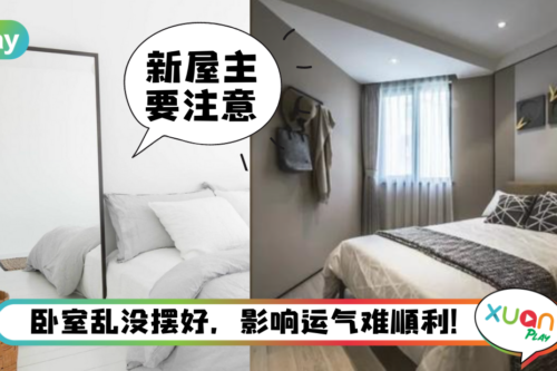 生活｜马来西亚常见5种睡房风水禁忌，看你自家犯了多少条？