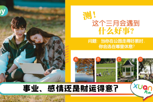 心理测验｜好想知道三月会迎接什么好运气！是财运还是桃花呢？