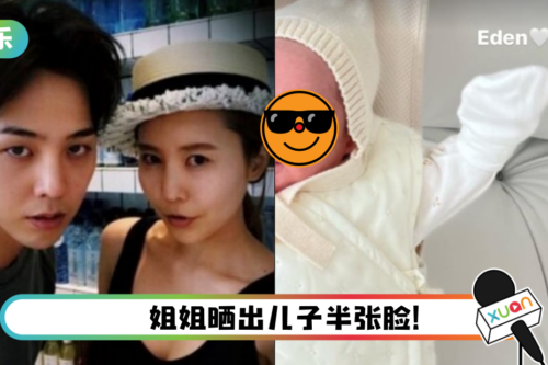 姐姐终于晒娃！ GD外甥曝光…长得像舅舅