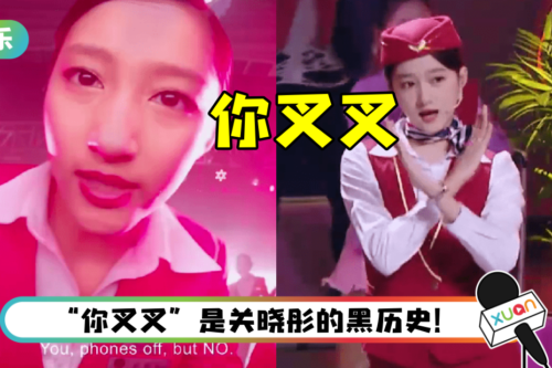 关晓彤穿空姐制服…重唱“你叉叉”！ 反被粉丝嫌弃：适可而止吧