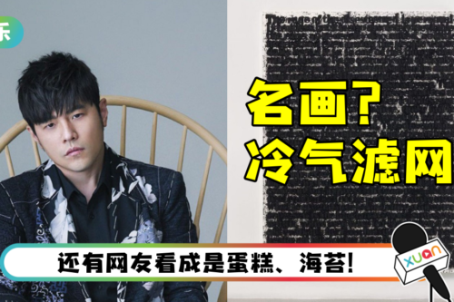 周杰伦豪气晒百万名画！ 惨被当冷气滤网
