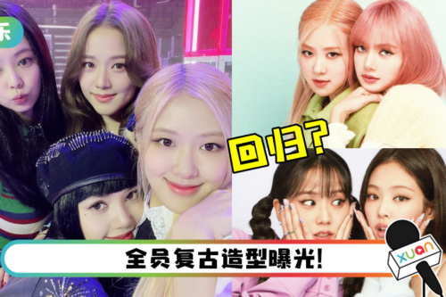暌违18个月…BLACKPINK 即将回归！2大消息泄密了
