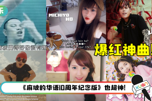 盘点7首马来西亚爆红的网络神曲！《山顶黑毒蛇》红到马来西亚、中国台湾…《麻坡的华语》是YYDS