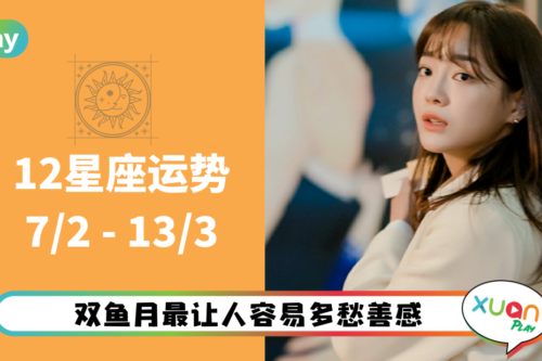 12星座｜水象星座生活别太敏感，本周星座运势排名出炉！