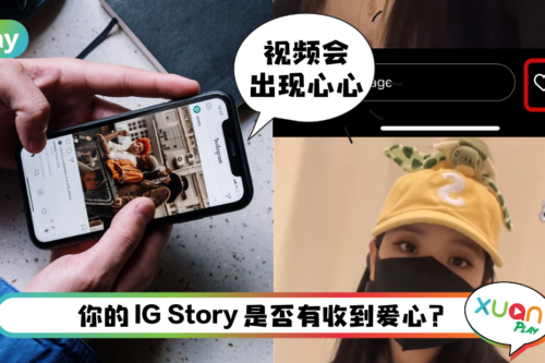 Tips I 到底谁给我的IG Story点爱心？教你一招查出谁是你的仰慕者！