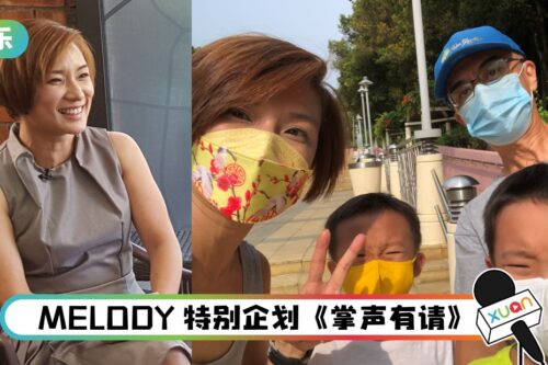 Chui Ling家庭、事业两头少烧！曾怀疑长子是自闭症儿童