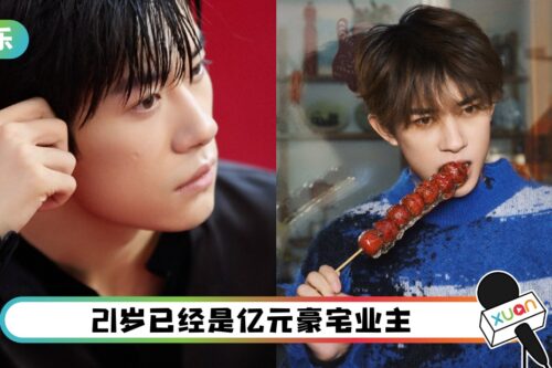 21岁易烊千玺买下上亿豪宅！占地8500平方尺 与王俊凯做邻居