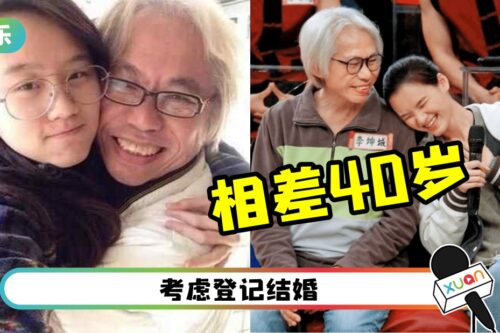 “爷孙恋”66岁李坤城传病重!刚和小40岁女友 庆祝交往9周年