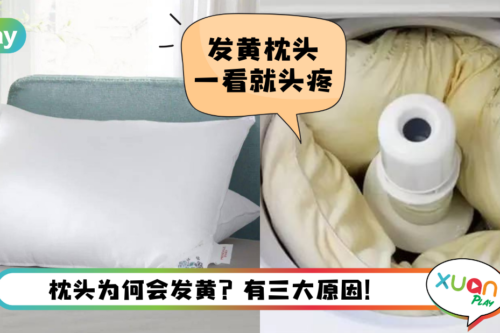 Tips I 枕头睡到发黄很难洗！教你小窍门清洁后像新的一样！