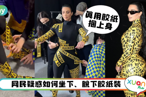 Style｜谁能比她狂？Kim Kardashian 全身缠满“黄X胶纸”出席时装秀