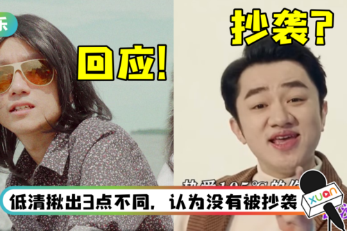 王祖蓝版《热爱105°的你》被质疑抄袭！ 低清回应了：只能说大家的口味都很老