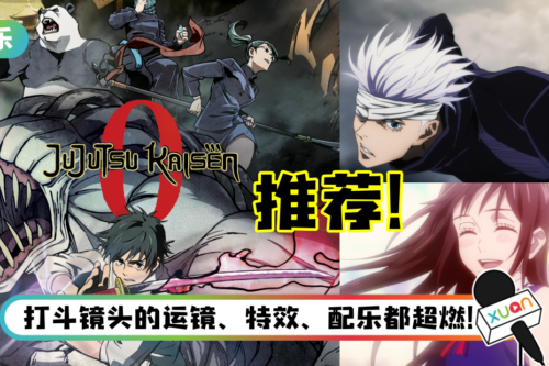 【影评】《剧场版 咒术回战0》的纯爱故事令人动容！“这世上没有比爱更扭曲的诅咒”！
