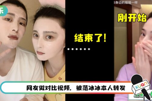 范丞丞猛男式护肤“piapia 2s结束”！对比范冰冰 需“回炉重造”