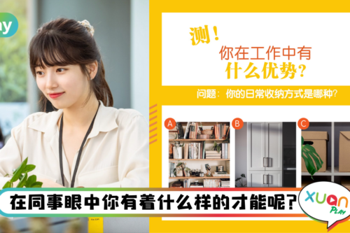 心理测验｜同事眼中的你是什么样？你又有着什么隐藏才能呢？