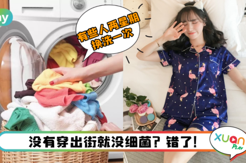 Tips | 睡衣多久换一次？超过这个时间，多种细菌陪你睡！