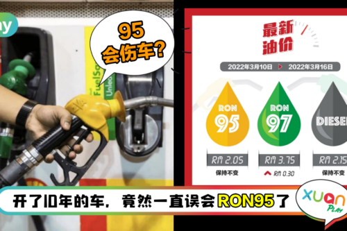 生活 | RON97与95的3大差别！动力、伤车、省油？
