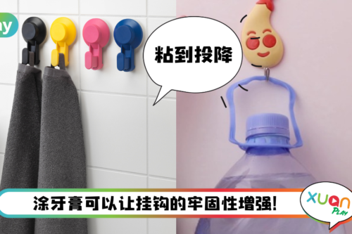 生活 I 墙上吸盘挂钩一直掉！教你4个简单绝招 挂5Kg不是问题！