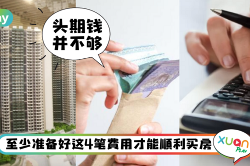Tips｜马来西亚买房除了要存头期钱，你还要额外准备这4笔钱！