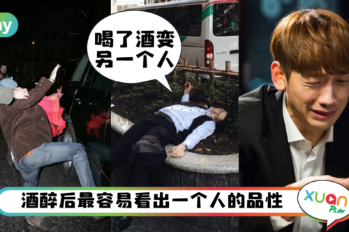 生活｜酒后暴力的人最难沟通？心理学揭5种醉酒行为看人隐藏个性！