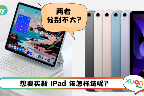 Tips I 同样是M1芯片！iPad Air 5和iPad Pro的5个区别！