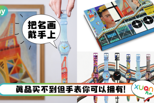 手表｜艺术品买不起没关系，Swatch这艺术表款系列你可以！